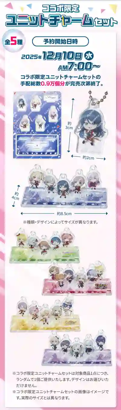 プロセカ_スシローコラボ_ユニットチャームセット