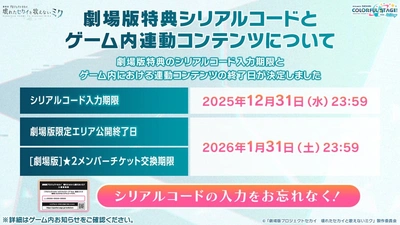 プロセカ_アニメ映画_劇場版特典のシリアルコード・劇場版連動コンテンツ終了日