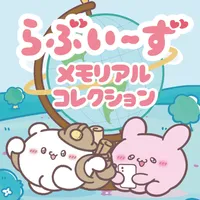 らぶいーず メモリアルコレクション