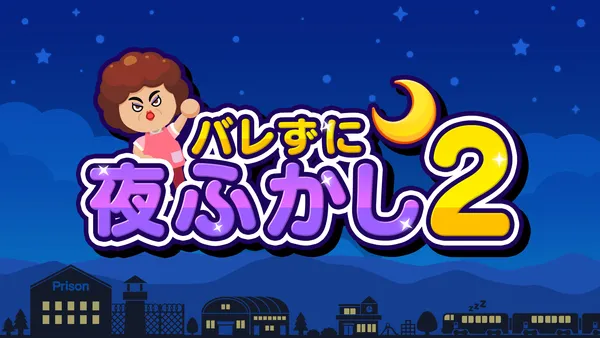 人気の夜ふかしアクションが進化!『バレずに夜ふかし2』本日配信開始!!