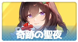 奇跡の聖夜・3_百花ランブル