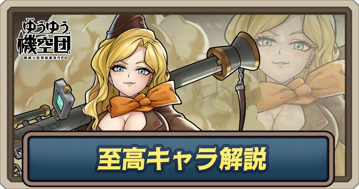 至高キャラ解説・アイキャッチ_ゆうゆう機空団