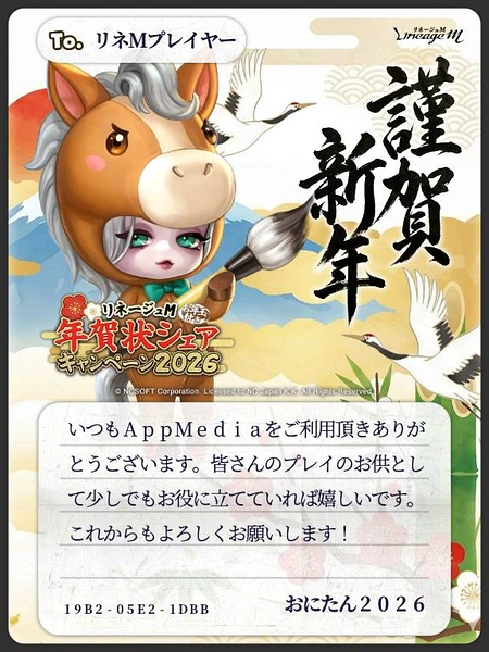 リネージュM_年賀状サンプル