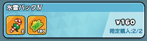 ドンドコ_氷雪パック