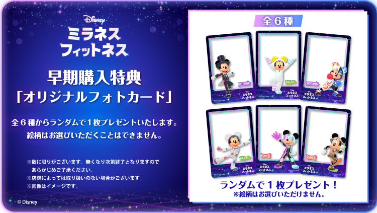 ディズニーフィットネス_早期購入特典