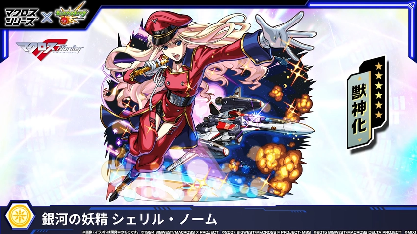 モンスト_シェリルノーム1