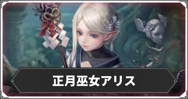 正月巫女アリスの評価と個体値・ステ振り＆克己継承おすすめ