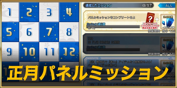 正月ミッションの攻略チャート&お正月パネルミッション一覧
