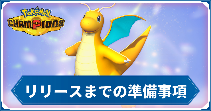 【ポケモンチャンピオンズ】リリースに向けて準備しておくこと【ポケチャン】