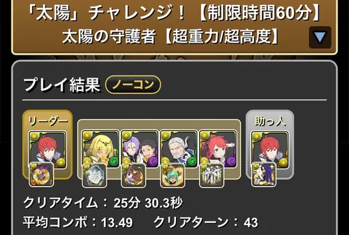 太陽チャレンジクリア履歴_パズドラ