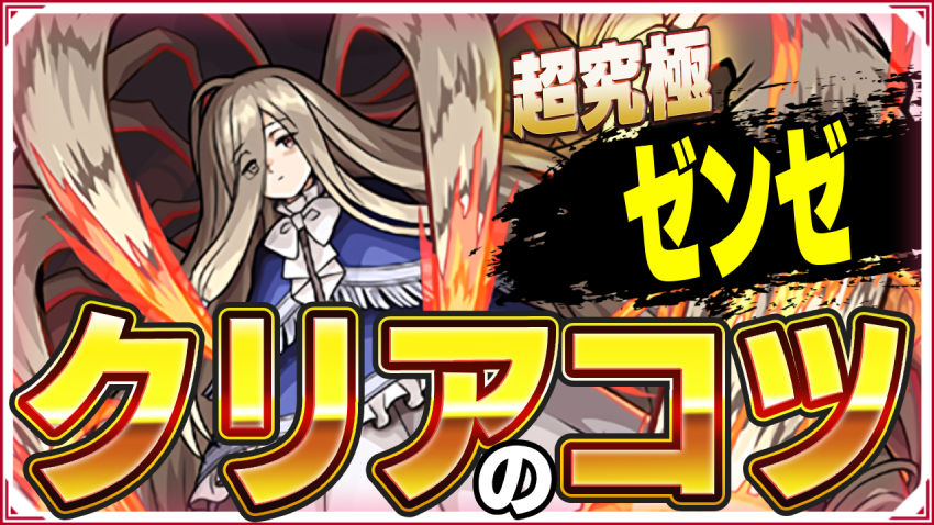 ゼンゼ 完璧な複製体 超究極クリアのコツ!