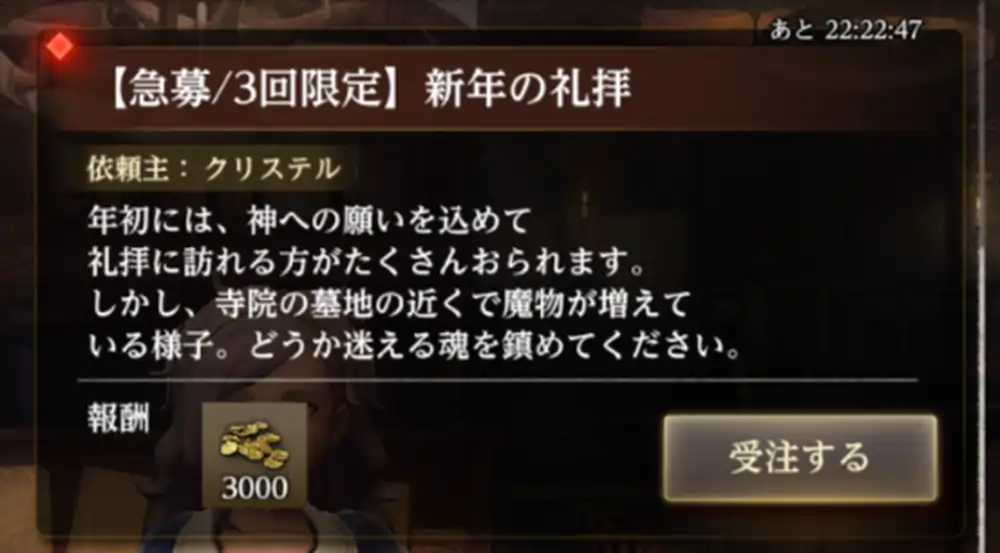 1日1回の3回限定依頼_新年クエストの報酬と受け取り方_ダフネ