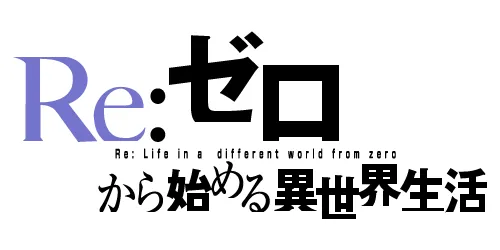 Reゼロから始める異世界生活ロゴ