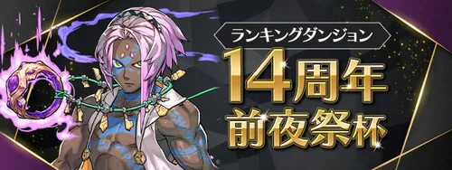 【パズドラ】ランダン(14周年前夜祭杯)の攻略と立ち回り