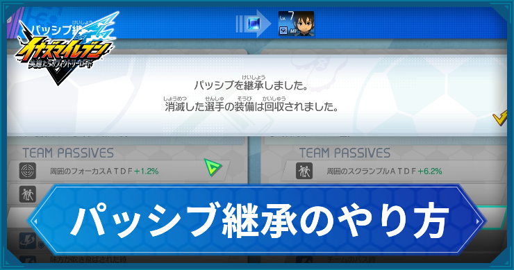 イナイレV_パッシブ継承のやり方_アイキャッチ