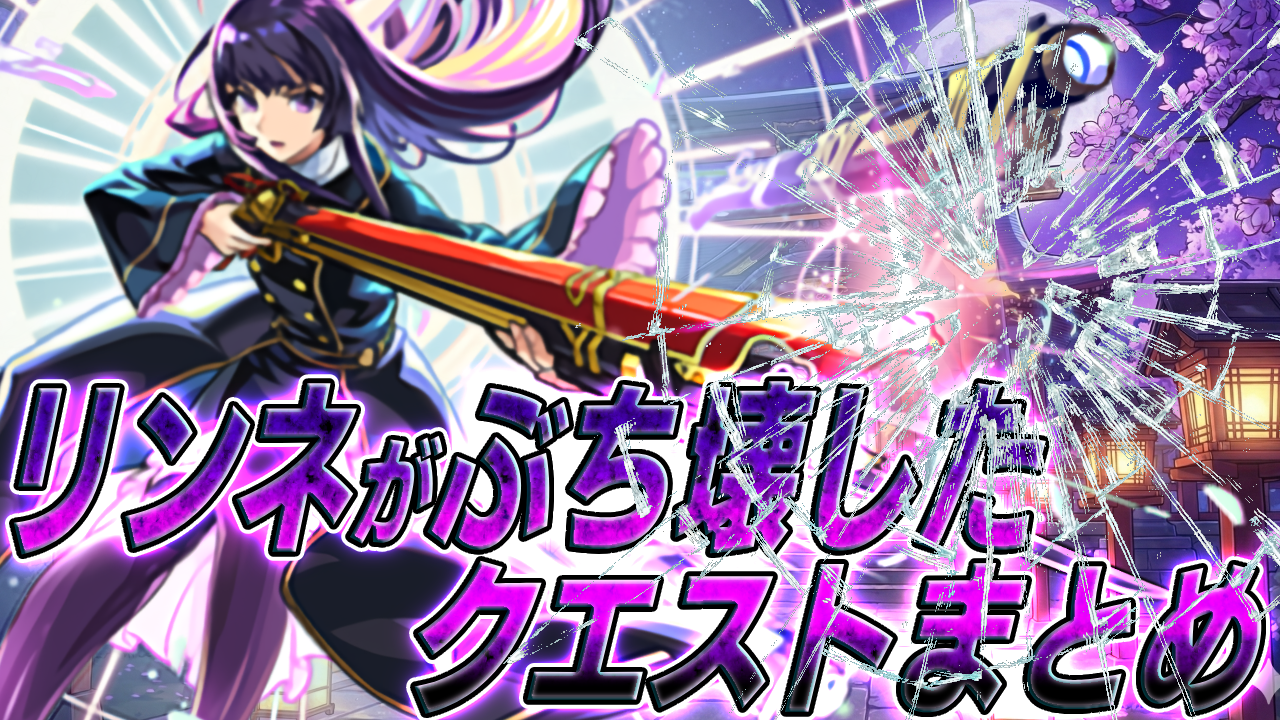リンネがぶっ壊したクエストまとめ