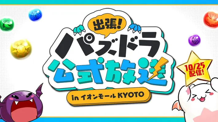 パズドラ_出張公式放送20261025