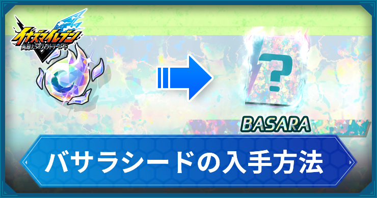 イナイレV_バサラシードの入手方法_アイキャッチ