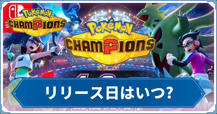【ポケモンチャンピオンズ】リリースはいつ？【ポケチャン】