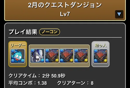 クエストダンジョンLv.7クリア履歴_パズドラ