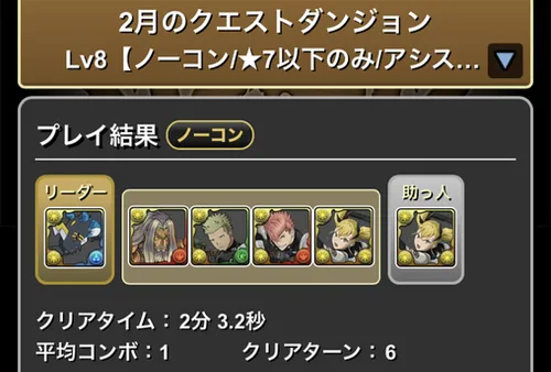 クエストダンジョンLv.8クリア履歴_パズドラ