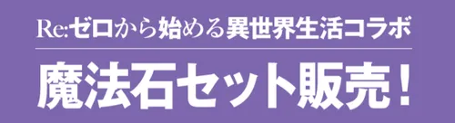 リゼロセット販売_パズドラ