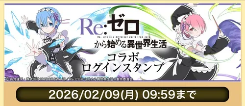 リゼロログインスタンプ_パズドラ