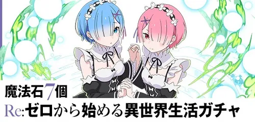 リゼロコラボガチャ_パズドラ