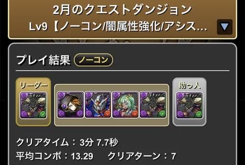 クエストダンジョンLv.9クリア履歴_パズドラ