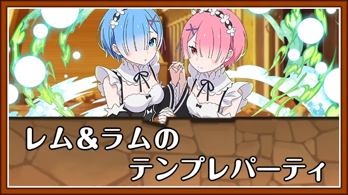 【パズドラ】レム&ラムのテンプレパーティとおすすめサブ