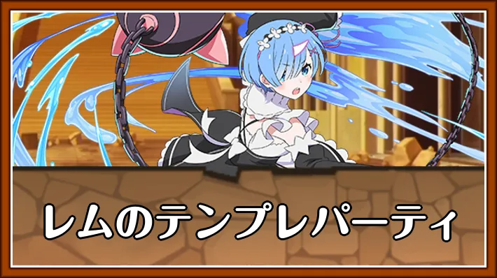 レムテンプレ_パズドラ