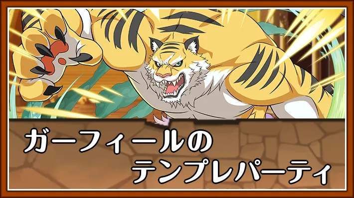 ガーフィールテンプレ_パズドラ