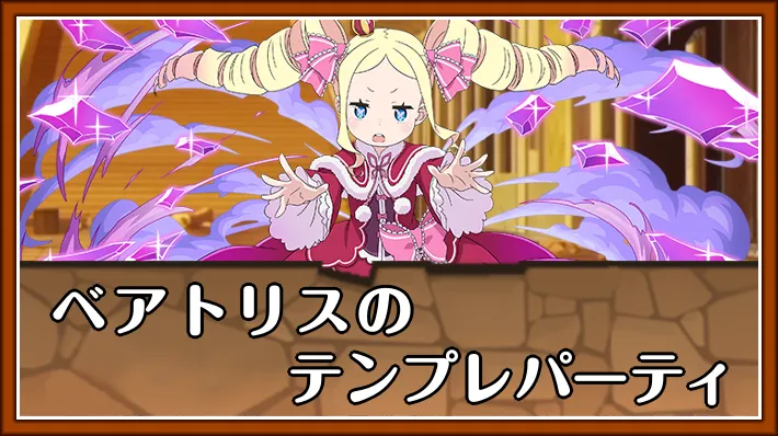 ベアトリステンプレ_パズドラ