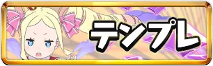 リゼロテンプレミニアイコン_パズドラ
