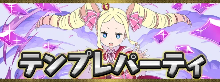 【パズドラ】リゼロテンプレパーティまとめ
