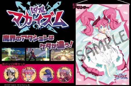 凶乱マカイズム_予約特典