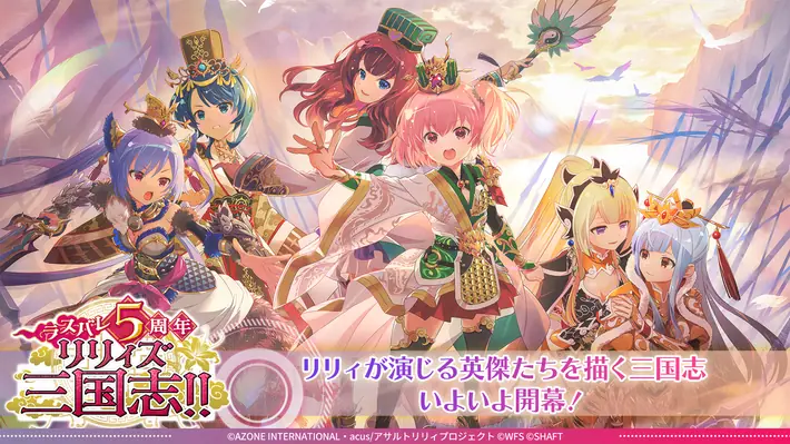 祝5周年！『ラスバレ』今なら最大275連ガチャ無料＆豪華キャンペーン開催！