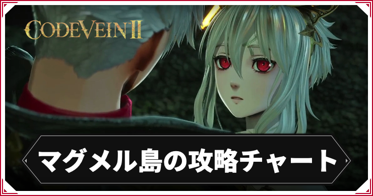 【コードヴェイン2】マグメル島の攻略チャート【CODE VEIN2】
