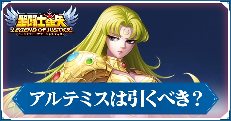 アルテミスガチャは引くべき?