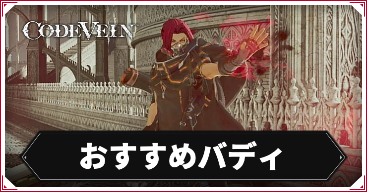 コードヴェイン_アイキャッチ_おすすめバディ