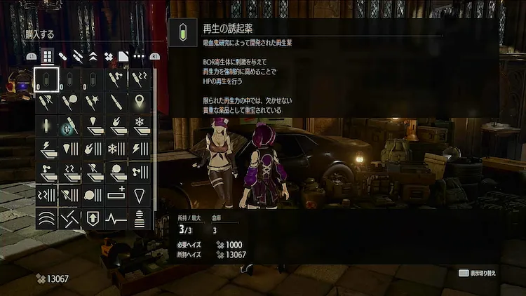 CODE VEIN_アイテム購入