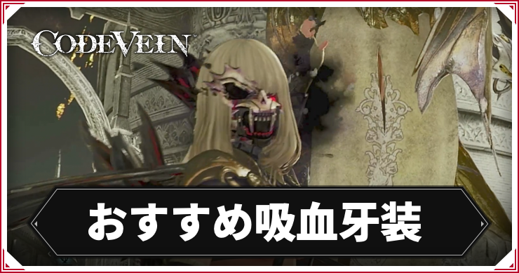 コードヴェイン_アイキャッチ_おすすめ吸血牙装