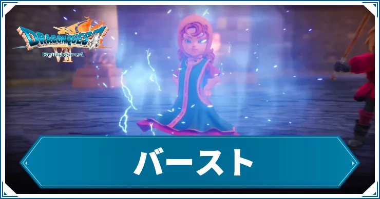 ドラクエ7R_アイキャッチ_バースト