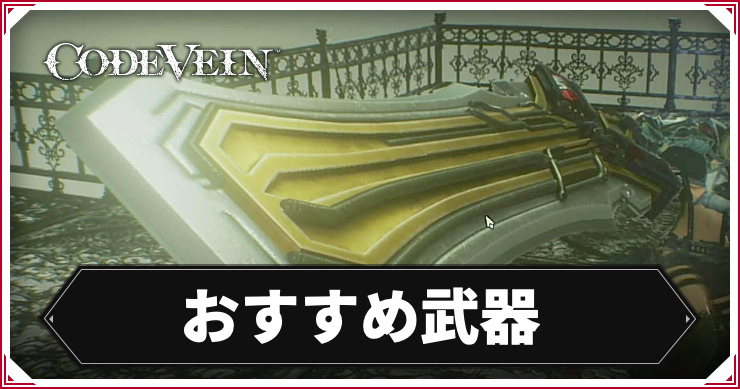 コードヴェイン_アイキャッチ_おすすめ武器