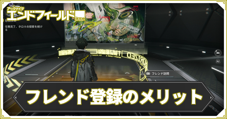 AKEF_フレンド登録のメリット