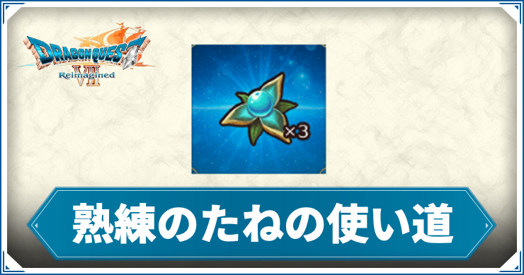 【ドラクエ7リメイク】熟練のたねの使い道【ドラゴンクエスト7 リイマジンド】