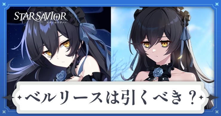 ベルリースガチャは引くべき?