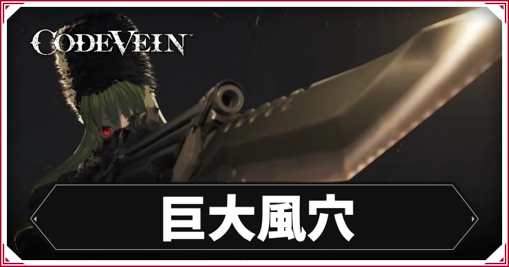 コードヴェイン1_巨大風穴_アイキャッチ