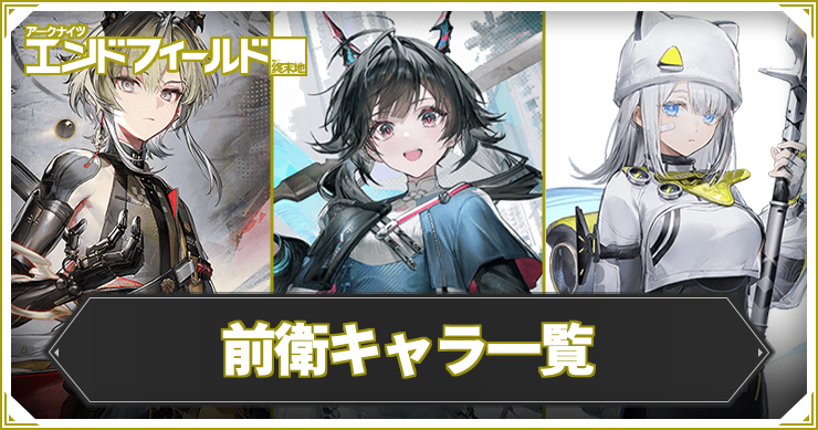 【エンドフィールド】前衛キャラ一覧【アークナイツ】