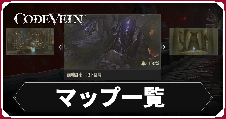 【コードヴェイン】マップ一覧【CODE VEIN】